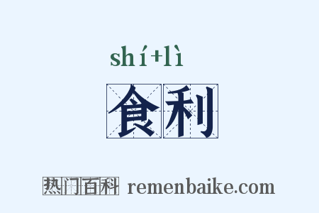 食利是什么意思的图片